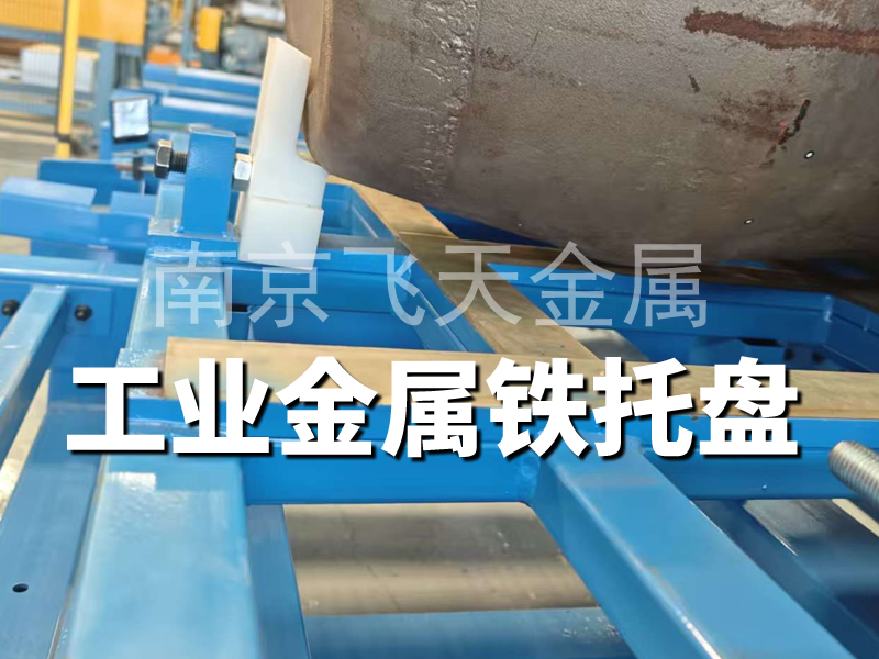 工業制造用鋼托盤